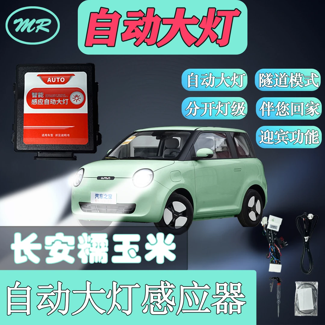 适用于长安糯玉米自动大灯感应器开关面板无损转接对插新款