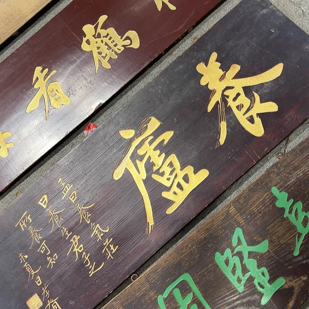 木钢***衫牌匾：养庐……………