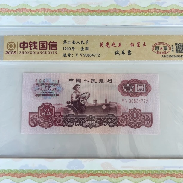 第三套人民币壹圆 荧光之王 白星王 试车票