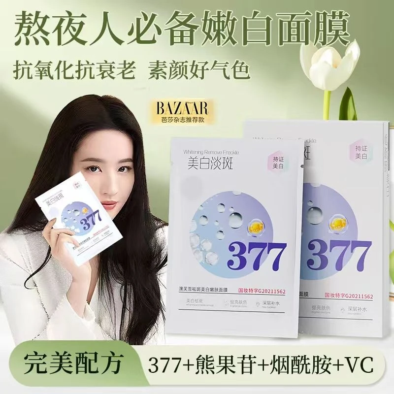 澳芙雪377美白祛斑嫩肤面膜（25ml*5片/盒）