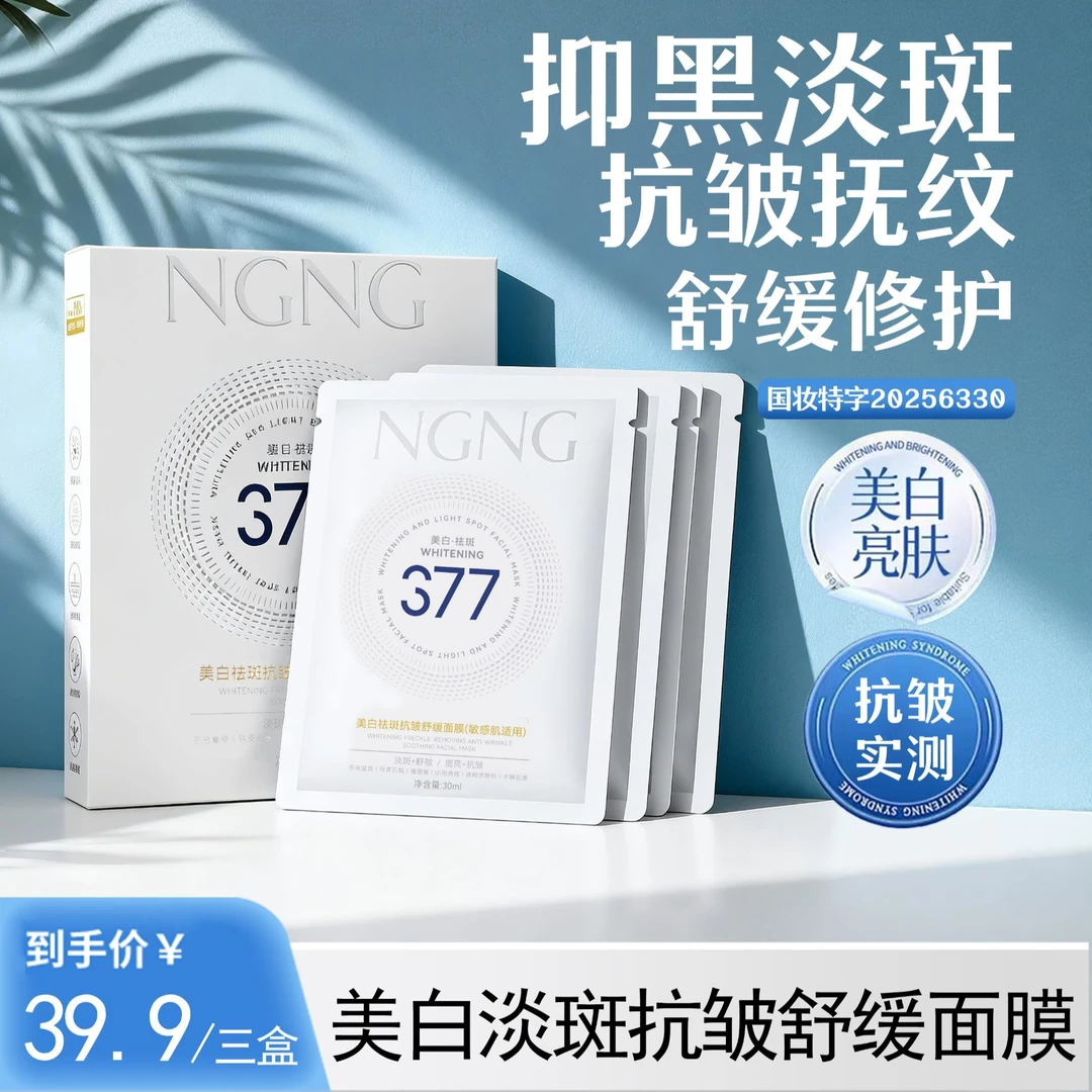 双抗面膜特证版新升级 377美白祛斑抗皱舒敏面膜补水保湿祛黄水嫩