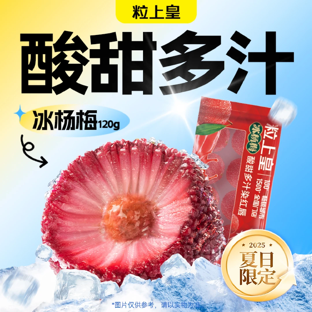 【必吃节推荐】粒上皇 冰杨梅120g(需-18℃冷冻储存)