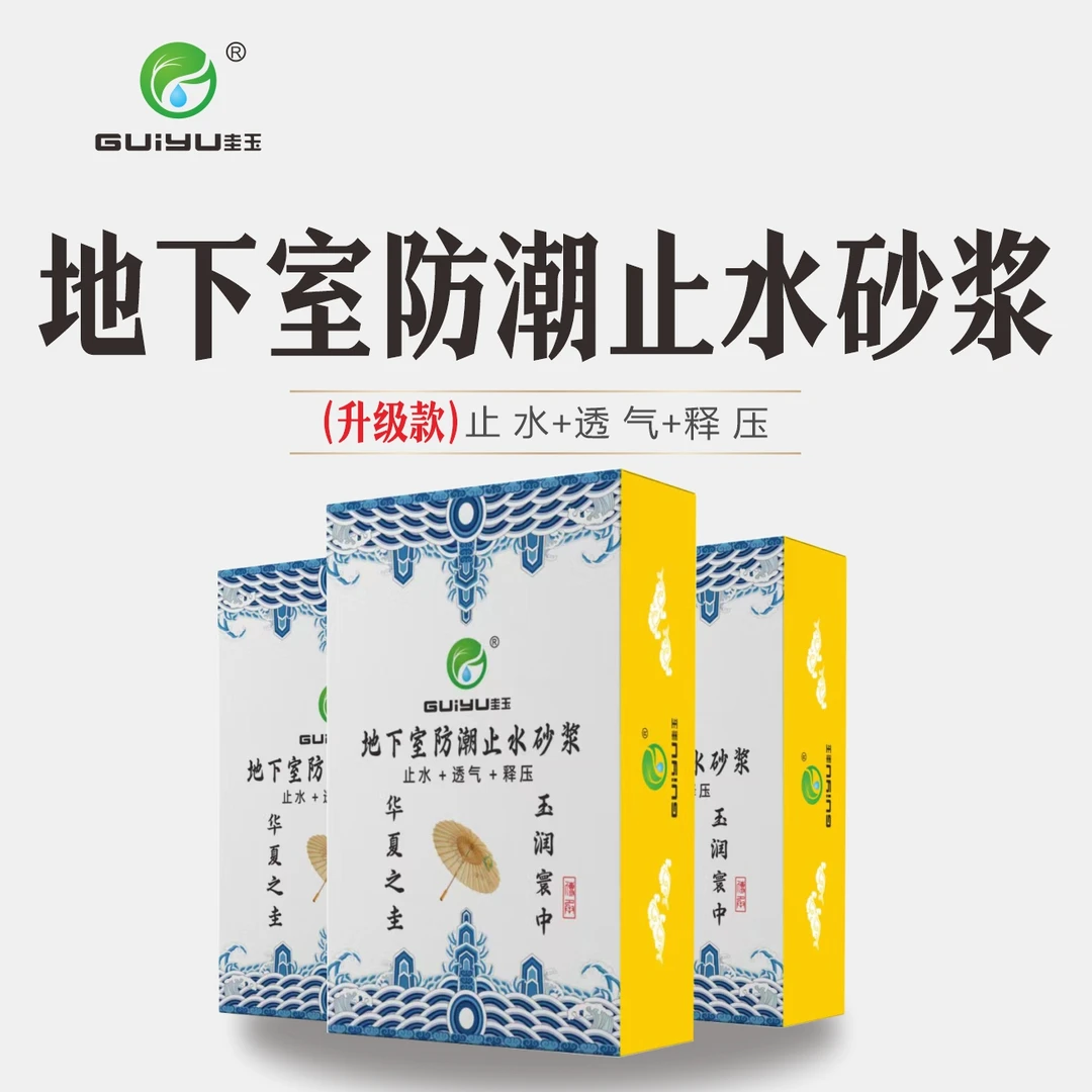 guiyu/圭玉圭玉地下室防潮无机止水砂浆(升级款涂料)