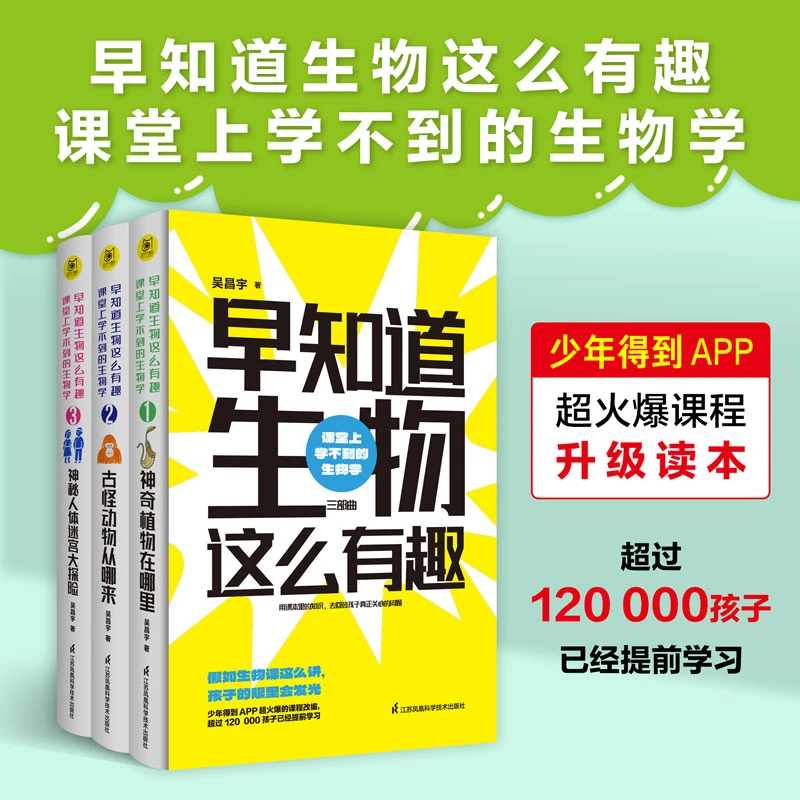 早知道生物这么有趣全三册：课堂上学不到的生物学