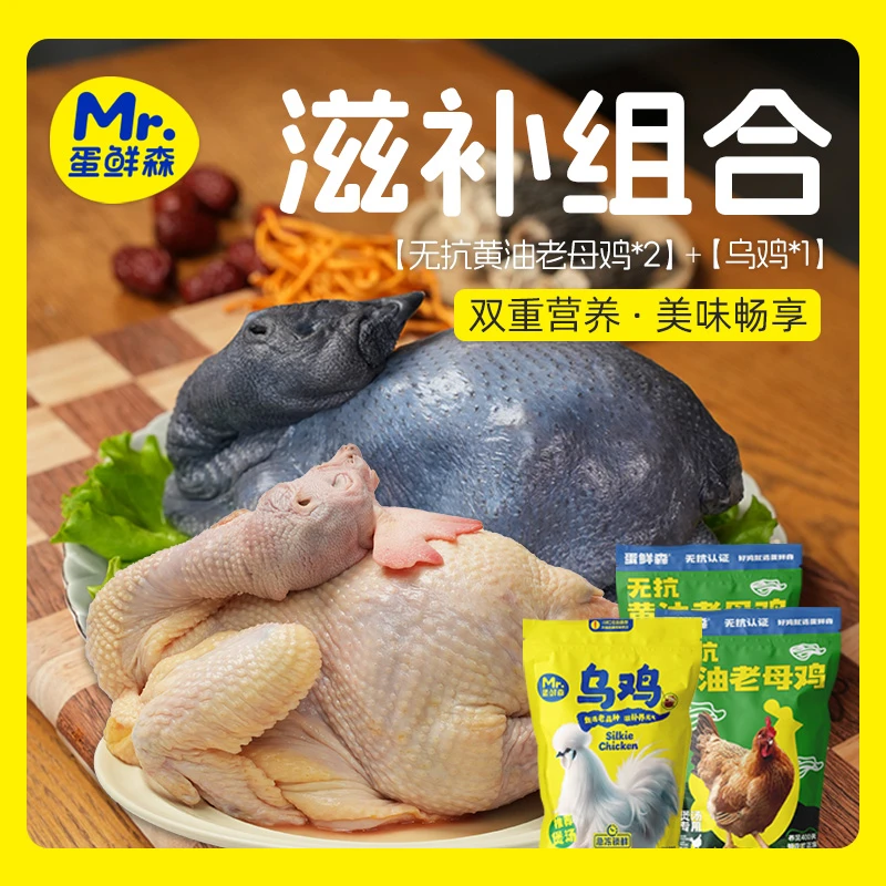 蛋鲜森无抗黄油老母鸡两只单只2斤以上+净膛2斤乌鸡1只