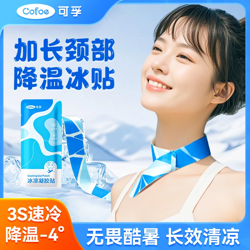 可孚冰凉贴物理降温降热夏季防中暑演唱会散热贴清凉贴脖子颈部