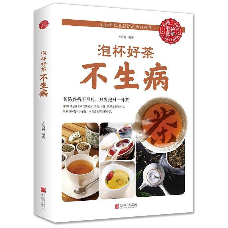 中国大陆尤海英泡杯好茶不生病轻工业手工业养生书籍平装北京联合