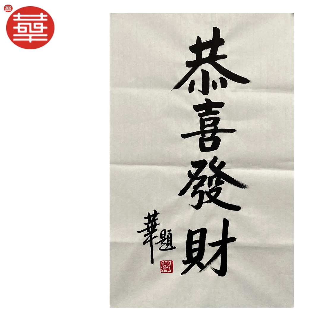 刘德华 书法纸本镜心《恭喜发财》68×45