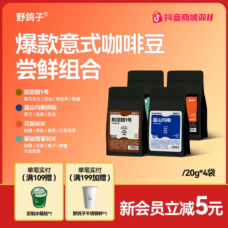 野鸽子意式咖啡豆航空路1号精品阿拉比卡美式深度烘焙20g*4袋