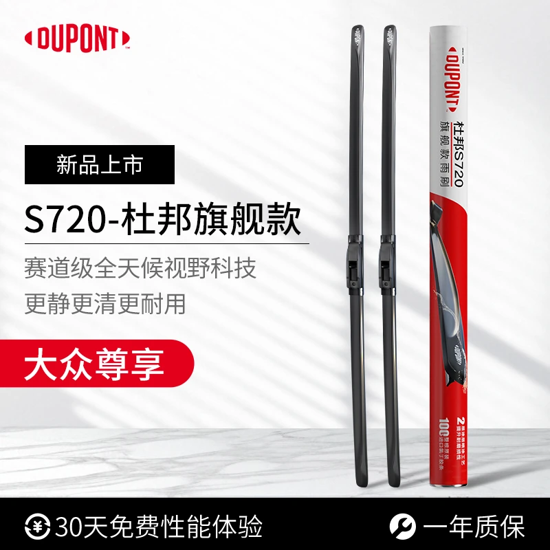 【大众专享】杜邦S720无骨高清静音雨刮/刷 朗逸速腾帕萨特迈腾途观