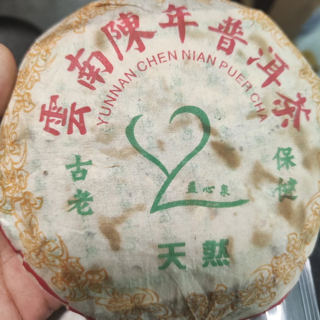 2005年益心泉轻发酵古树熟茶饼