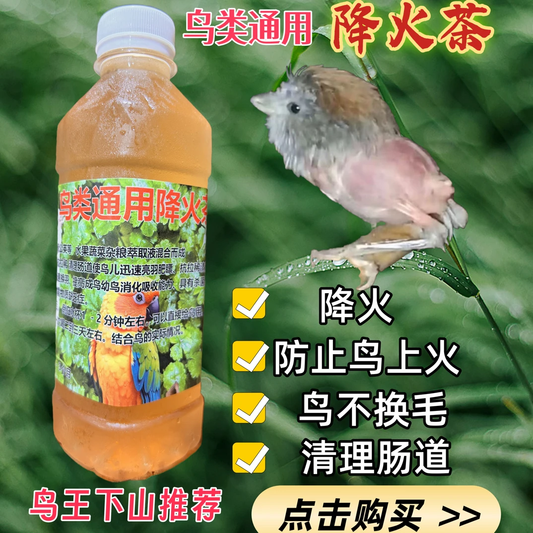 鸟类通用降火茶 黄豆鸟画眉鸟鹦鹉等咬毛上火