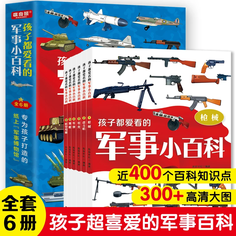 孩子都爱看的军事小百科(全6册)儿童版世界兵器大百科大全集
