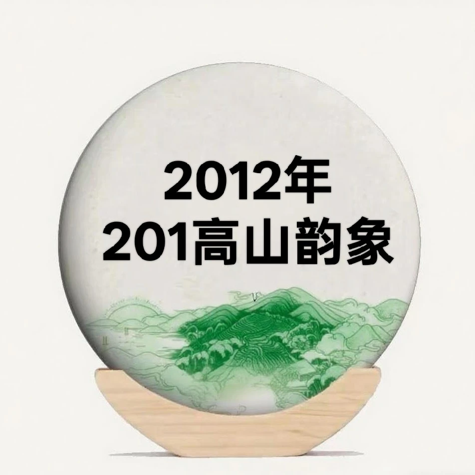 2012年201高山韵象普洱生茶