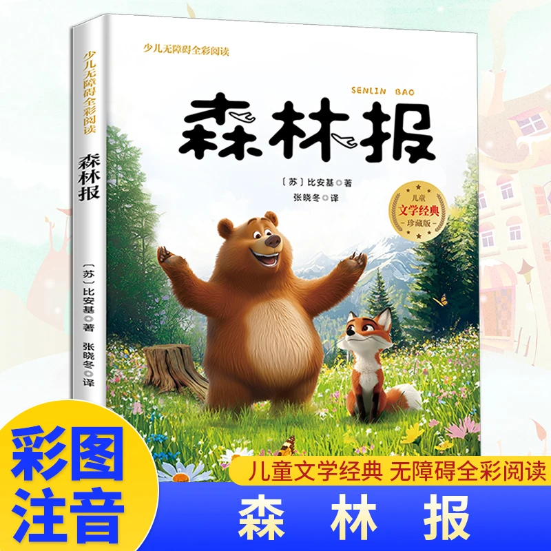 【当当】森林报（无障碍全彩阅读）小学生三四五六年级课外阅读书