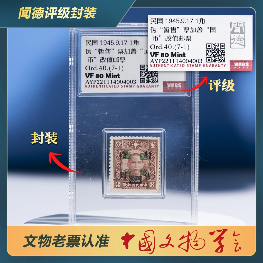 96-伪暂售孙像加盖改值邮票Ord.40.(7-1)