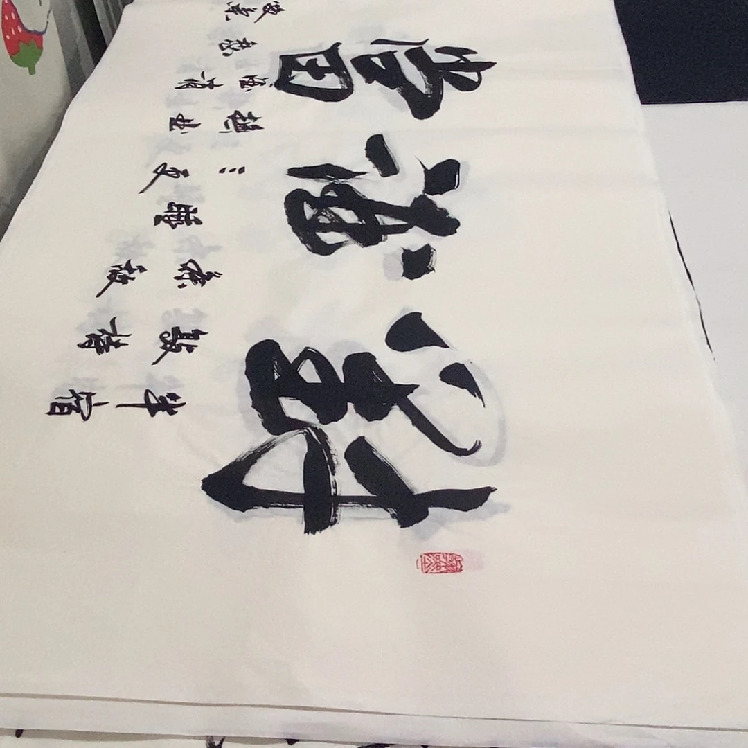 书法老师精品书法