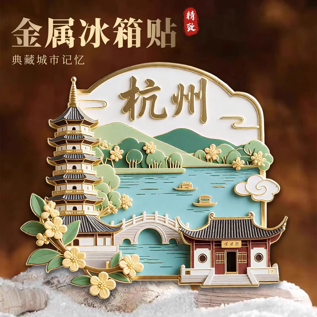 杭州西湖3D浮雕金属磁吸冰箱贴旅游景点纪念品文创伴手礼装饰门贴