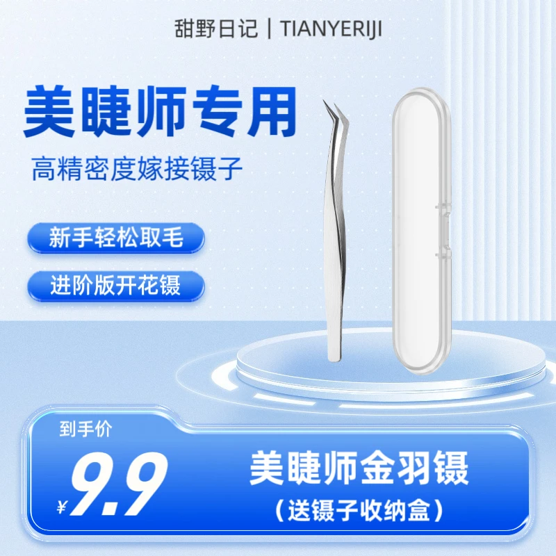 美睫师专用高精密度钛钢金羽镊嫁接镊子多根单根开花镊盒装镊子
