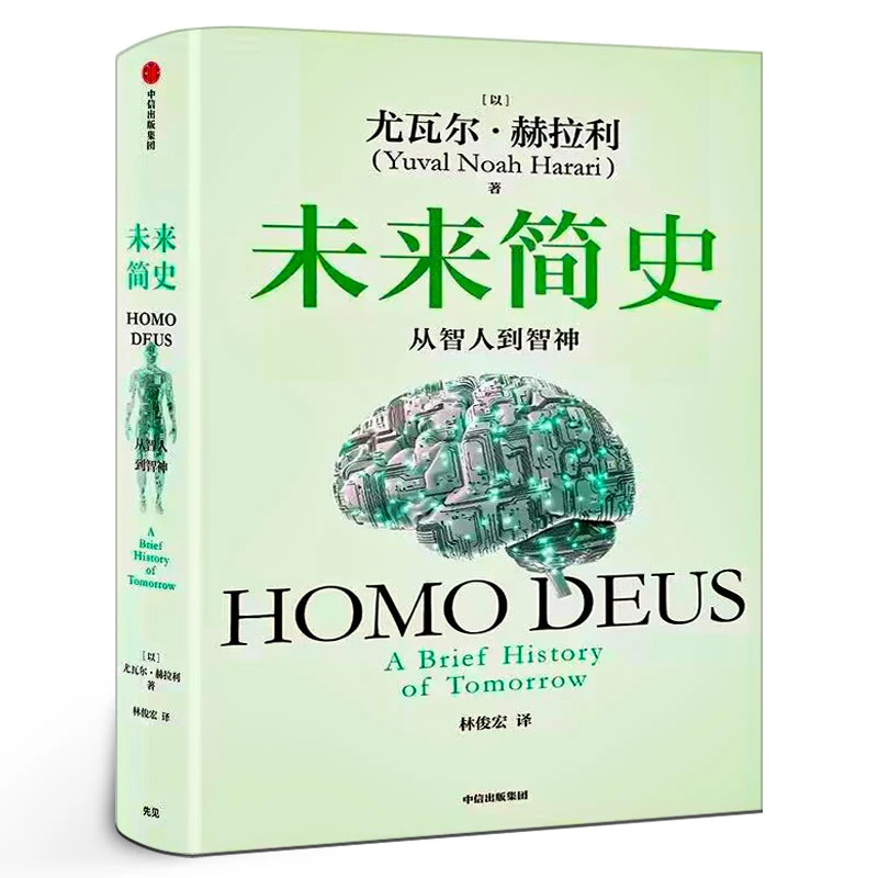 未来简史白金纪念版 从智人到智神人类简史四部曲新版