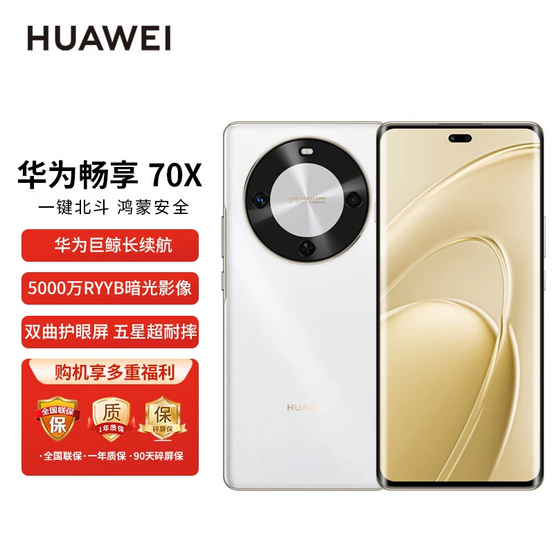未拆封 Huawei/华为 畅享70X 巨鲸长续航 鸿蒙双曲护眼屏手机512G