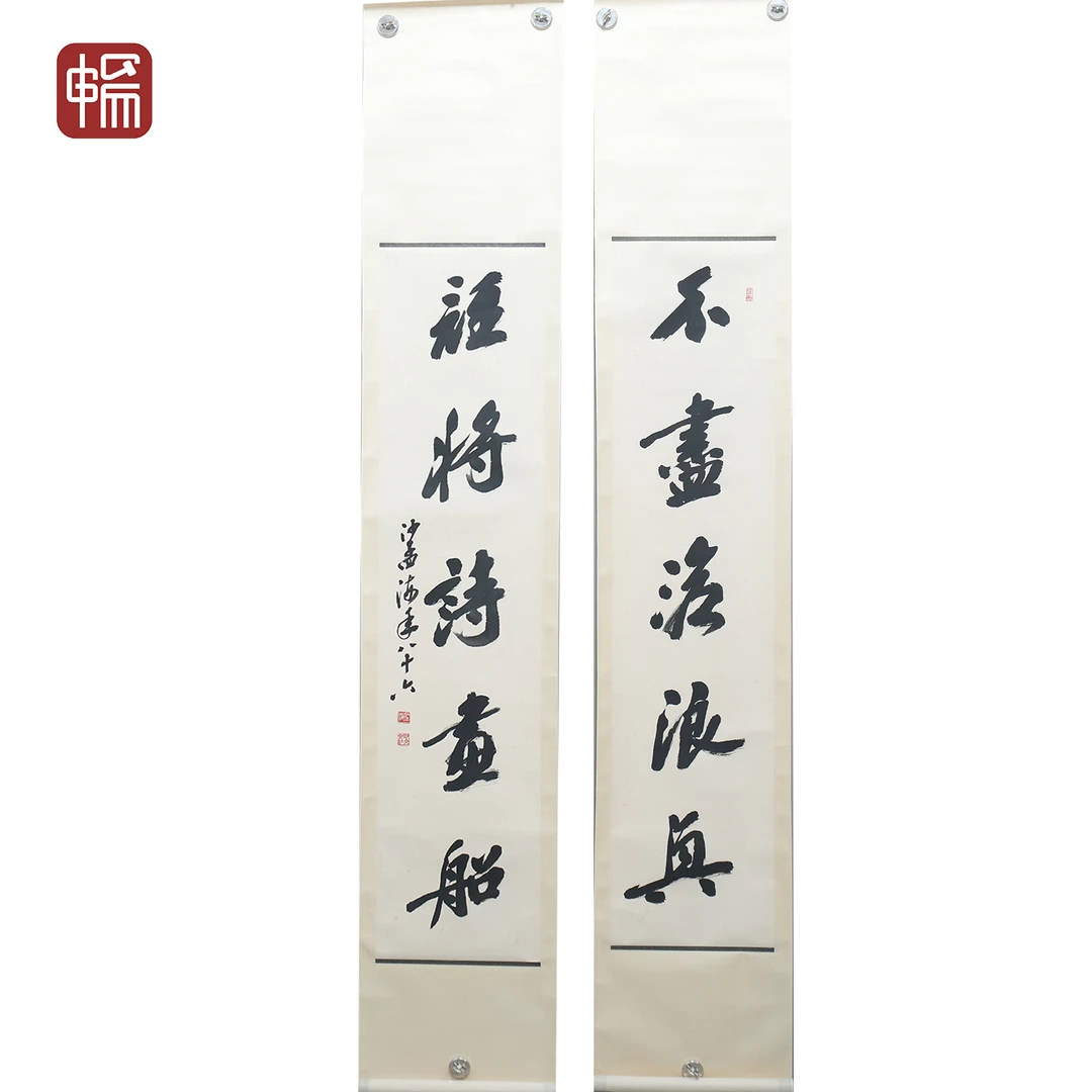 T617 书法对联 沙孟海 138*32*2(7.94) 纸本对轴 ZW