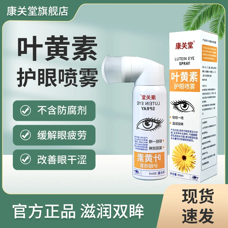 【国庆大促】叶黄素护眼喷雾保湿滴眼养眼雾状眼部清洁舒缓眼干眼涩