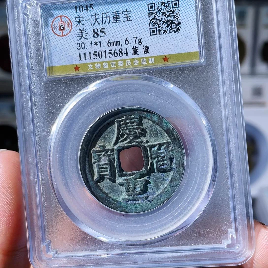 铜小瑶，福利品庆历重宝，评级码5684