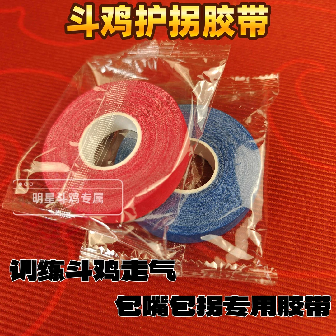 福利款胶布斗鸡用品斗鸡专用泰国双色胶布