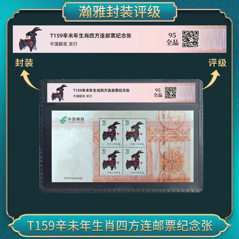 T159辛未羊年生肖四方连邮票纪念张 瀚雅评级 全品95