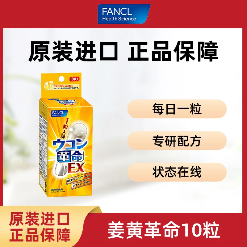 FANCL芳珂 姜黄素胶囊10粒还原型日本原装进口