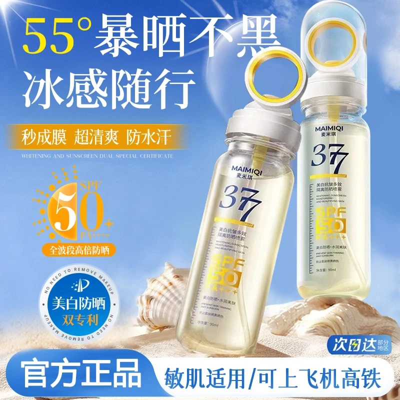 【央妈认证★】377美白防晒喷雾50倍防紫外线保湿隔离防水防汗男女士