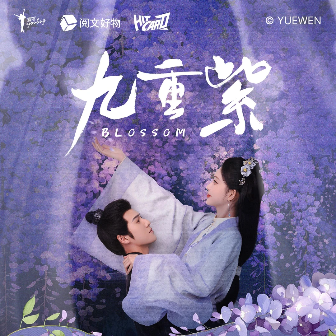 Hitcard【拆卡】【丢手绢】《九重紫》共书情缘影视收藏卡盲盒直播代拆