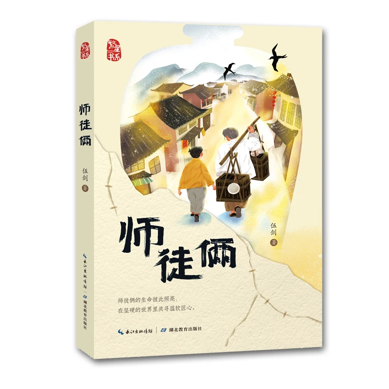 师徒俩-百班千人共读书目 小学生整本书阅读 著名儿童文学作家伍