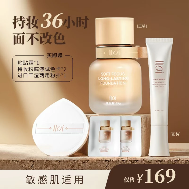 LLoi洛立柔光持妆粉底液妆前乳底妆