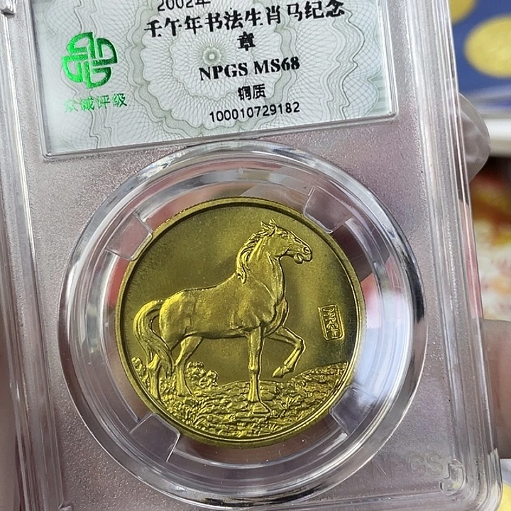 其他普通金属02年生肖马