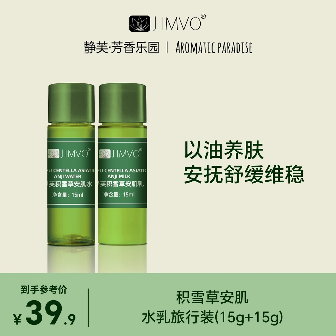 JIMVO/静芙【舒缓敏敏】舒缓积雪草安肌精油水乳维稳保湿养肤中样