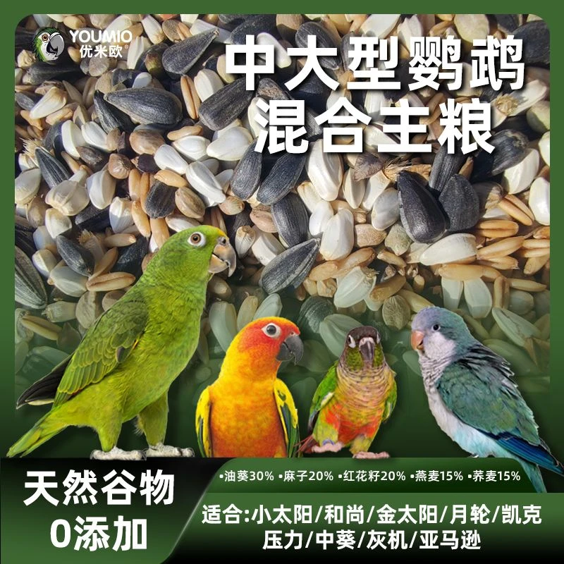 中大型鹦鹉混合粮金太阳和尚小太阳灰机带壳粮鹦鹉主粮五合一配比
