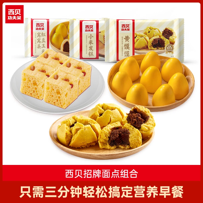【西贝功夫菜】黄馍馍300g*1+小米发糕300g*1+红豆玉米窝窝头260g*1