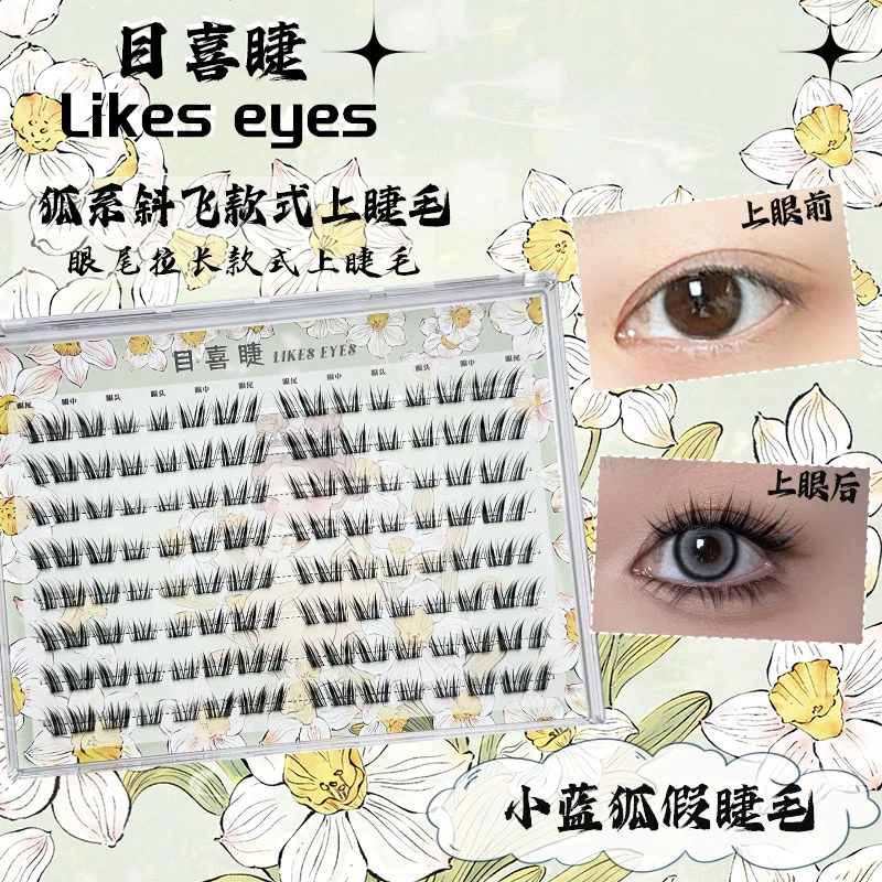 Likeseyes目喜睫小蓝狐上镜化妆新手单簇三对半狐系小化妆假睫毛