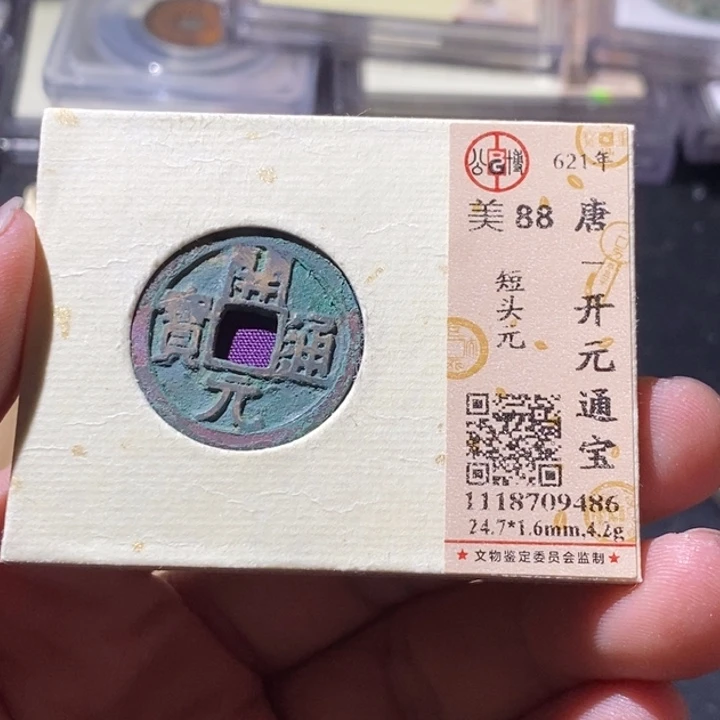 铜公博评级古钱币一枚 周浩