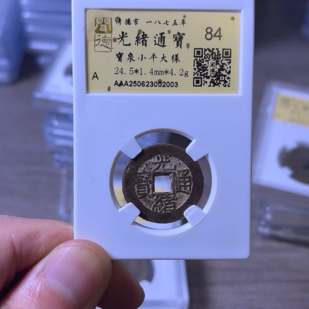 铜闻博文化光绪通宝