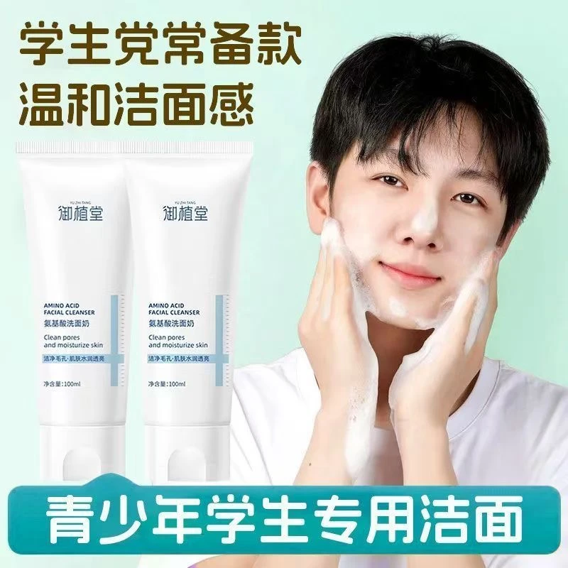 御植堂净透护肤品清洁洁面乳男女通用控油祛痘保湿氨基酸洗面奶