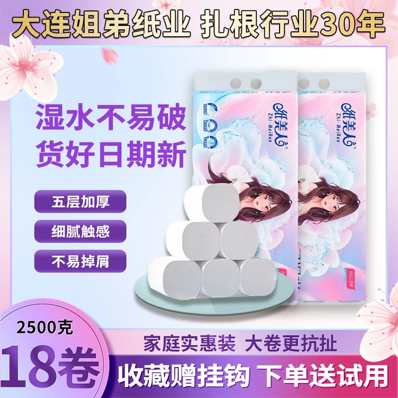 纸美人卫生纸百丽新品2500克可湿水韧性好家庭企业学生宿舍18大卷