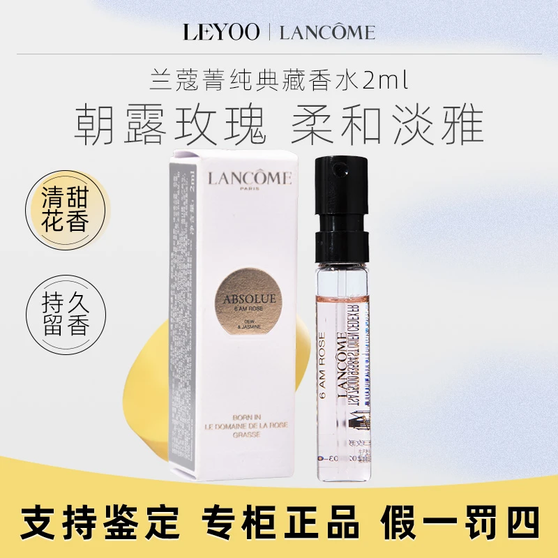 兰蔻菁纯典藏香水（朝露玫瑰）2ml【试管小样】清甜花香调持久留香