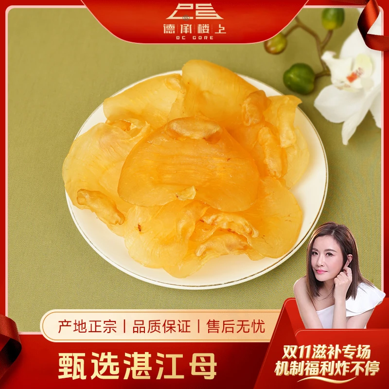 【张文慈&德承行双11滋补专场】鱼胶 本港湛江赤嘴母43-45头Y