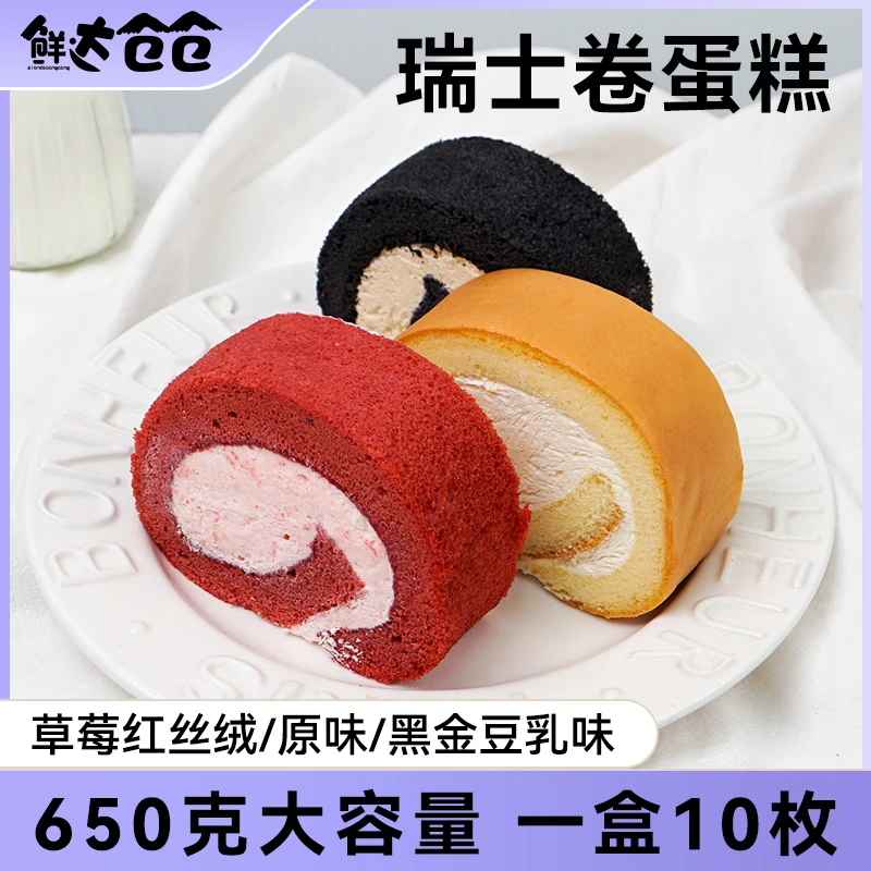 鲜达仓仓瑞士卷小蛋糕网红爆款家庭版0添加蔗糖一盒10个甜品零食