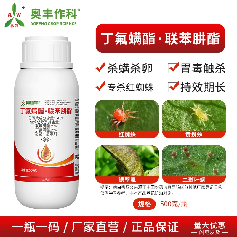 奥丰 40%丁氟螨酯联苯肼酯 卵螨兼杀胃毒触杀 杀螨剂
