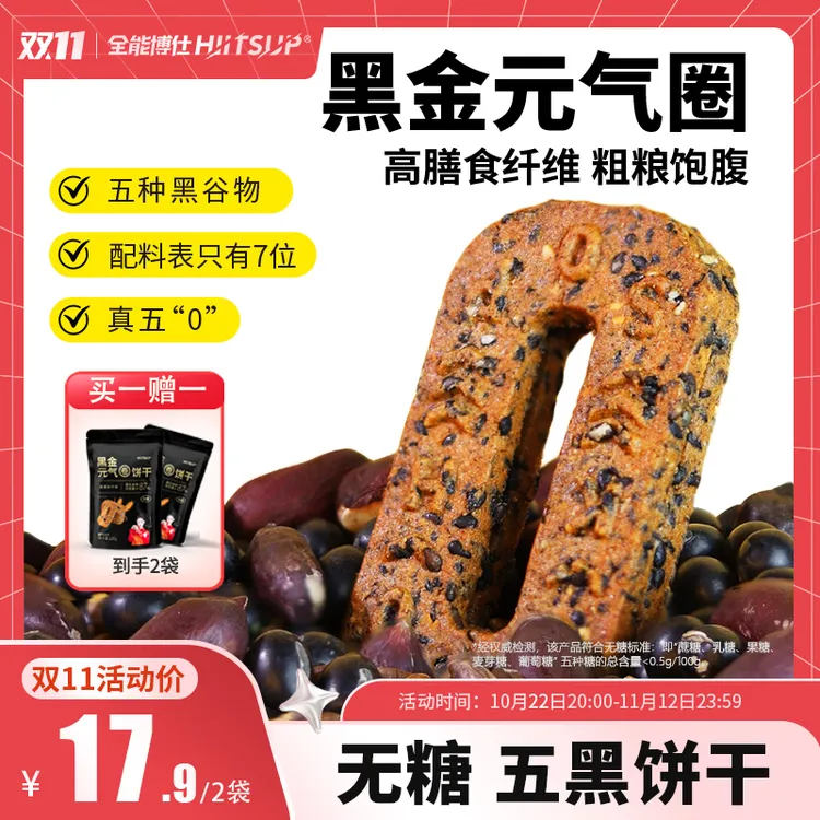 HIITSUP全能博仕黑金元气圈饼干无糖五黑谷物粗粮追剧办公小零食