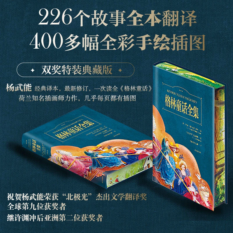 【专属】格林童话全集 全新修订 刷边版 珍藏版